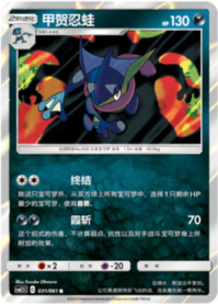 ゲッコウガ